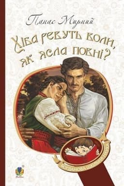 Cover: CHiba revut′ voly, yak yasla povni? : roman