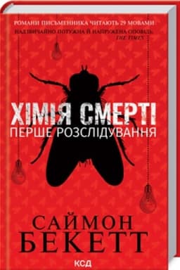 Обложка: Хімія смерті. Перше розслідування
