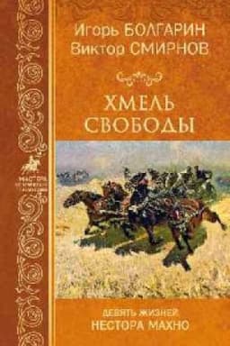 Cover: CHmel′ svobody.Devyat′ zhiznej Nestora Machno