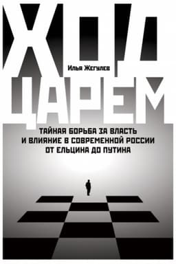 Buchcover: CHod carem. Tajnaja bor′ba za vlast′ i vlijanie v sovremennoj Rossii. Ot El′cina do Putina
