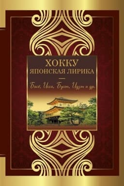 Cover: CHokku. YAponskaya lirika. Plakuchej ivy ten′...