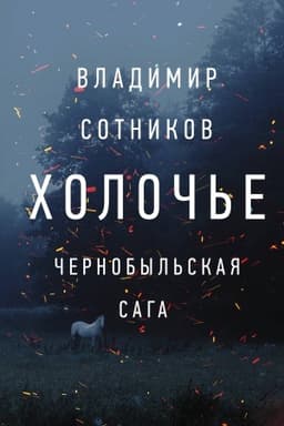 Обложка: Холочье. Чернобыльская сага