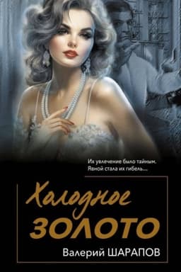 Обложка: Холодное золото
