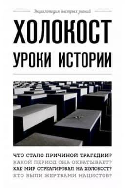 Buchcover: CHolokost: uroki istorii