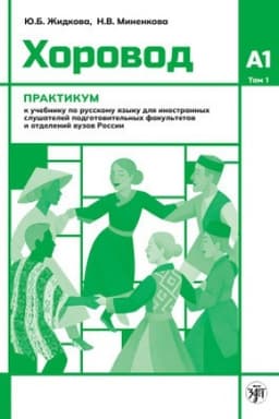 Buchcover: CHorovod : praktikum : Uroven′ A1. Tom 1.