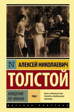 Cover: CHozhdenie po mukam. Roman. V 2-ch tomach. Tom I