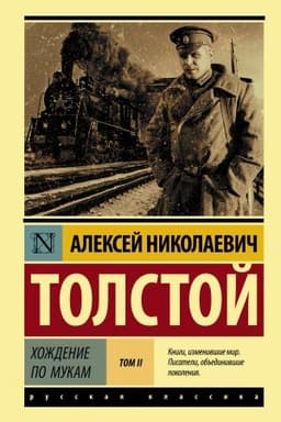 Cover: CHozhdenie po mukam. Roman. V 2-ch tomach. Tom II