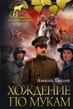 Cover: CHozhdenie po mukam