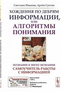 Cover: CHozhdeniya po debryam informacii, ili Algoritmy ponimaniya: Poznanie v epochu neznaniya: samouchitel′ raboty s informaciej