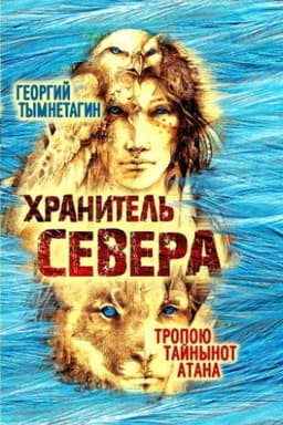 Cover: CHranitel&prime; Severa. Tropoyu Tajnynot Atana
