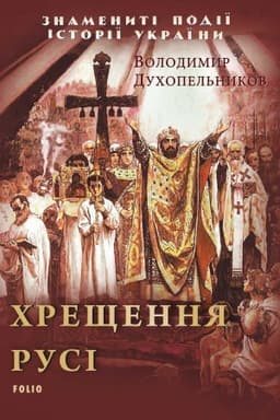 Обложка: Хрещення Русі