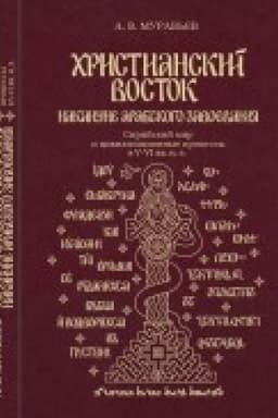 Обложка: Христианский Восток накануне арабского завоевания. Сирийский мир и цивилизационные про