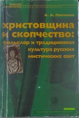 Buchcover: CHristovčšina i skopčestvo