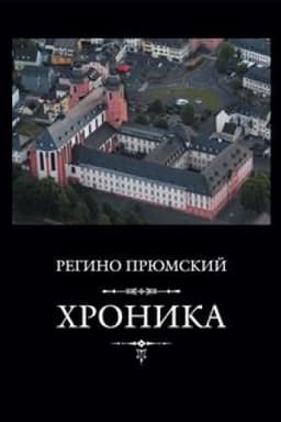 Обложка: Хроника/ Пер. с лат. и коммент. И.В.Дьяконова