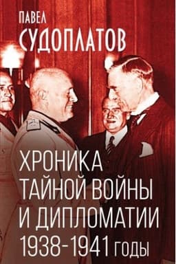Buchcover: CHronika tajnoj vojny i diplomatii. 1938-1941 gody