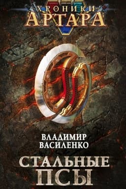 Обложка: Хроники Артара. Стальные псы