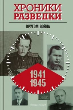 Обложка: Хроники разведки: Кругом война. 1941-1945 годы