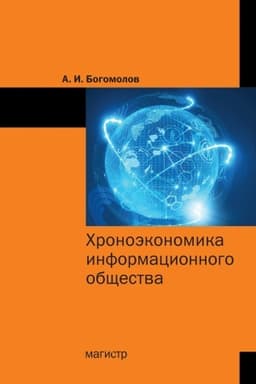 Cover: CHRONOEKONOMIKA INFORMACIONNOGO OBSHHESTVA, IZD.1