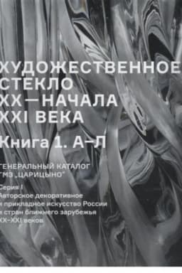 Cover: CHudozhestvennoe steklo CHCH - nachala XXI veka. Kniga 1. A-L. General′nyj katalog GMZ Caricyno