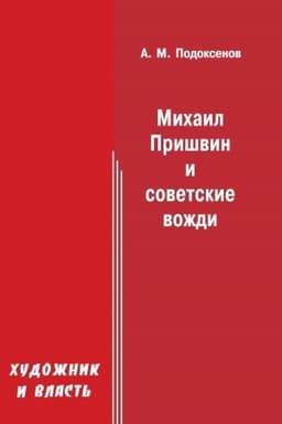 Buchcover: CHudožnik i vlast′: Michail Prišvin i sovetskie voždi