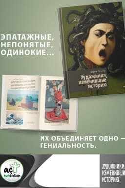 Cover: CHudozhniki, izmenivshie istoriyu