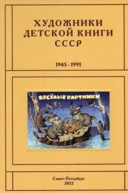 Cover: CHudozhniki detskoj knigi SSSR. 1945–1991. L,M