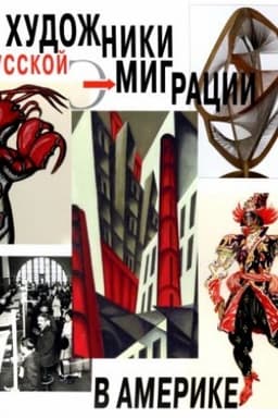 Обложка: ХУДОЖНИКИ РУССКОЙ ЭМИГРАЦИИ В АМЕРИКЕ