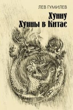Обложка: Хунну. Хунны в Китае
