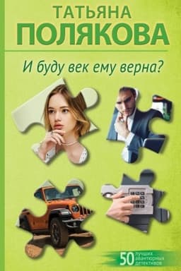 Обложка: И буду век ему верна?