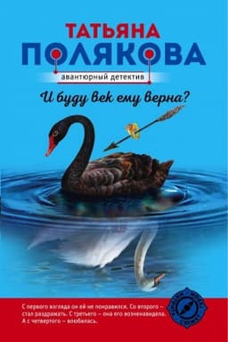 Обложка: И буду век ему верна?