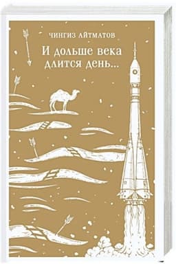 Обложка: И дольше века длится день...