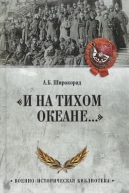 Buchcover: I na Tichom okeane...