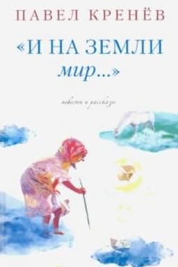 Cover: I na zemli mir…