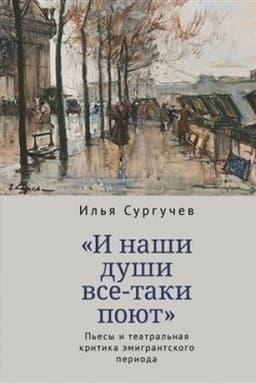 Cover: I nashi dushi vse-taki poyut. P′esy i teatral′naya kritika emigrantskogo perioda