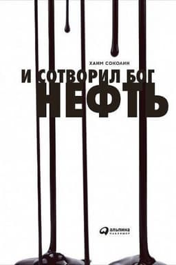 Обложка: И сотворил Бог нефть