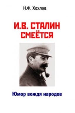 Buchcover: I.V. Stalin smeëtsja… JUmor voždja narodov. Izdanie četvërtoe