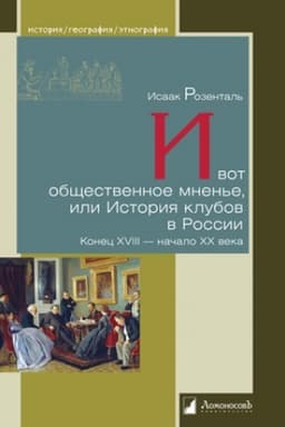 Обложка: И вот общественное мненье, или История клубов в России. Конец XVIII — начало XX века