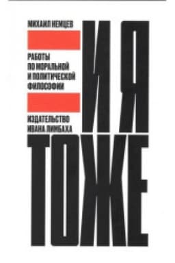 Cover: I ya tozhe. Raboty po moral′noj i politicheskoj filosofii.