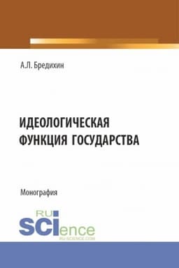 Cover: Ideologicheskaya funkciya gosudarstva. (Aspirantura, Bakalavriat, Specialitet). Monografiya.
