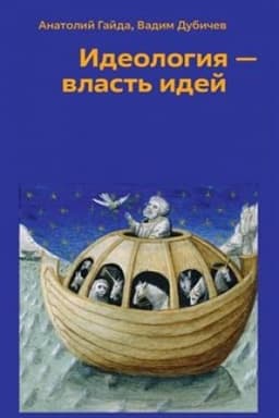 Обложка: Идеология - власть идей