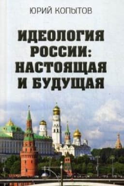 Cover: Ideologiya Rossii: nastoyashhaya i budushhaya