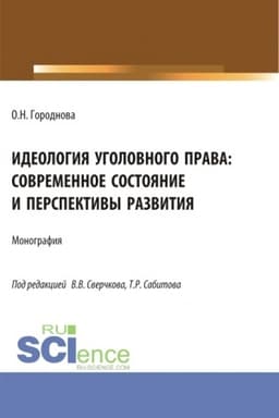 Cover: Ideologiya ugolovnogo prava: sovremennoe sostoyanie i perspektivy razvitiya. (Aspirantura, Bakalavriat, Magistratura). Monografiya.