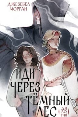 Cover: Idi cherez temnyj les. Dilogiya