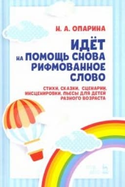 Cover: Idyot na pomoshh′ snova rifmovannoe slovo. Stichi, skazki, scenarii, inscenirovki, p′esy dlya detej raznogo vozrasta. Uchebnoe posobie, 2-e izdanie, stereotipnoe