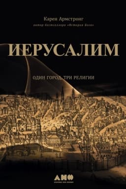 Cover: Ierusalim: odin gorod, tri religii