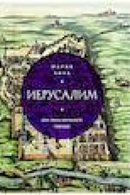 Buchcover: Ierusalim. Vse liki velikogo goroda