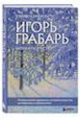 Buchcover: Igor′ Grabar′. Žizn′ i tvorčestvo