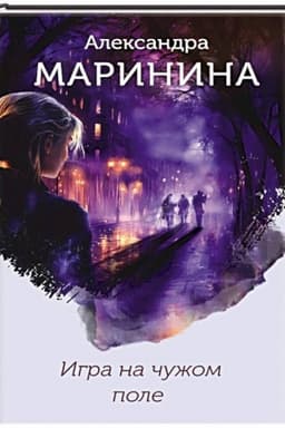 Cover: Igra na chuzhom pole (format klatchbuk)