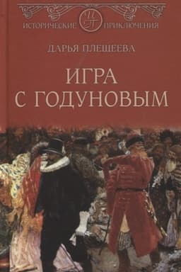Cover: Igra s Godunovym