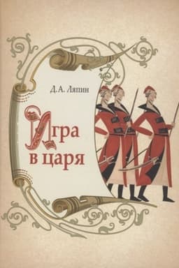Buchcover: Igra v carja: social′no- političeskaja bor′ba v Rossii vo vtoroj polovine XVII veka.